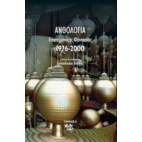 Ανθολογία Επιστημονικής Φαντασίας 1976-2000 - Συλλογικό έργο