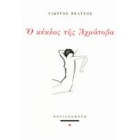 Ο Κύκλος Της Αχμάτοβα - Γιώργος Βέλτσος