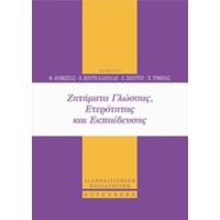 Ζητήματα Γλώσσας, Ετερότητας Και Εκπαίδευσης - Συλλογικό έργο