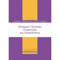 Ζητήματα Γλώσσας, Ετερότητας Και Εκπαίδευσης - Συλλογικό έργο