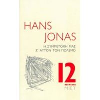 Η Συμμετοχή Μας Σ' Αυτόν Τον Πόλεμο - Hans Jonas