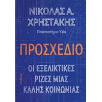 Προσχέδιο - Νίκολας Α. Χρηστάκης