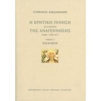 Η Κρητική Ποίηση Στα Χρόνια Της Αναγέννησης (14ος-17ος Αι.): Εισαγωγή - Στέφανος Κακλαμάνης