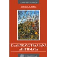 Ελληνοαυστραλιανά Διηγήματα - Χρήστος Ν. Φίφης