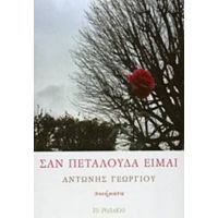 Σαν Πεταλούδα Είμαι - Αντώνης Γεωργίου