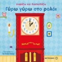 Γύρω Γύρω Στο Ρολόι