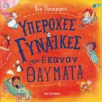 Υπέροχες Γυναίκες Που Έκαναν Θαύματα - Κέιτ Πάνκχερστ