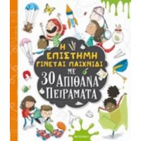 Η Επιστήμη Γίνεται Παιχνίδι Με 30 Απίθανα Πειράματα - Marnie Willow