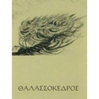 Θαλασσόκεδρος - Νίκος Παναγιωτόπουλος