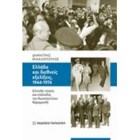 Ελλάδα Και Διεθνείς Εξελίξεις, 1944-1974 - Δημήτρης Μιχαλόπουλος