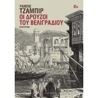 Οι Δρούζοι Του Βελιγραδίου - Ραμπίε Τζάμπιρ