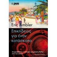 Επικήδειος Για Έναν Κατάσκοπο - Eric Ambler