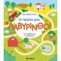 Οι Πρώτοι Μου Λαβύρινθοι