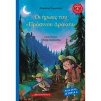 Οι Ήρωες Του "Πράσινου Δράκου" - Μαριάννα Τεγογιάννη