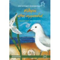 Ψίθυροι Στην Αμμουδιά - Εύη Τσιτιρίδου - Χριστοφορίδου