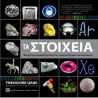 Τα Στοιχεία - Theodore Gray
