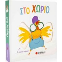 Στο Χωριό