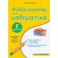Φύλλα Εργασίας Για Τα Μαθηματικά Ε΄δημοτικού - Γιάννης Ζαχαρόπουλος