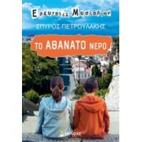 Το Αθάνατο Νερό - Σπύρος Πετρουλάκης