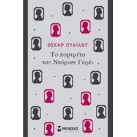 Το Πορτρέτο Του Ντόριαν Γκρέι - Όσκαρ Ουάιλντ