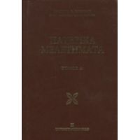 Πατερικά Μελετήματα - Χρίστος Θ. Κρικώνης