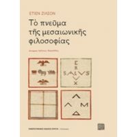Το Πνεύμα Της Μεσαιωνικής Φιλοσοφίας - Ετιέν Ζιλσόν