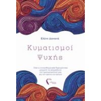 Κυματισμοί Ψυχής - Ελένη Δανανά