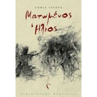 Ματωμένος Ήλιος - Σοφία Γκρέκα