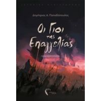 Οι Γιοι Της Επαγγελίας - Δημήτριος Α. Παπαδόπουλος