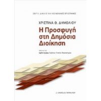 Η Προσφυγή Στη Δημόσια Διοίκηση - Χριστίνα Θ. Δημολιού