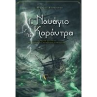 Το Ναυάγιο Της Καράντρα - Άγγελος Κυπριανός
