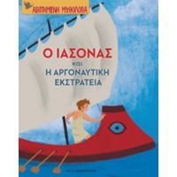 Ο Ιάσονας Και Η Αργοναυτική Εκστρατεία