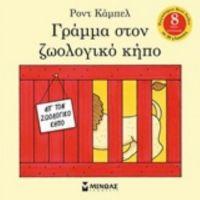 Γράμμα Στον Ζωολογικό Κήπο - Ροντ Κάμπελ