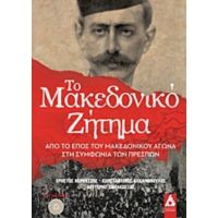 Το Μακεδονικό Ζήτημα - Συλλογικό έργο