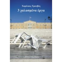 3 Χαλασμένα Έργα - Χαρίλαος Τρουβάς