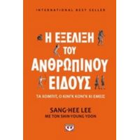 Η Εξέλιξη Του Ανθρώπινου Είδους - Sang-Hee Lee