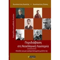 Περιδιάβαση Στη Νεοελληνική Λογοτεχνία - Κωνσταντίνος Κωστέας
