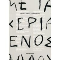 Με Τα Χέρια Ενός Άλλου - Μαρία Παπαδημητρίου