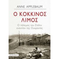 Ο Κόκκινος Λιμός - Anne Applebaum