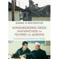 Κοινωνικοχωρικές Σχέσεις, Αναπαραστάσεις Και Πολιτικές Της Διαφοράς - Ιωάννης Φραγκόπουλος