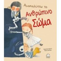 Ανακαλύπτω Το Ανθρώπινο Σώμα - Alejandro Algarra