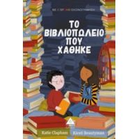 Το Βιβλιοπωλείο Που Χάθηκε - Katie Clapham
