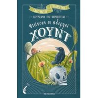 Φτάνουν Οι Αδερφοί Χουντ - Γκουίντο Σγκαρντόλι