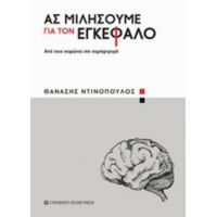 Ας Μιλήσουμε Για Τον Εγκέφαλο - Θανάσης Ντινόπουλος