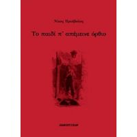 Το Παιδί Π' Απέμεινε Όρθιο - Νίκος Πριόβολος