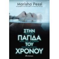 Στην Παγίδα Του Χρόνου - Marisha Pessl
