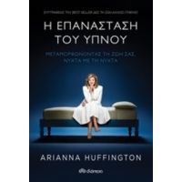 Η Επανάσταση Του Ύπνου - Arianna Huffington