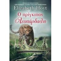 Ο Πρίγκιπας Λεοπάρδαλη - Elizabeth Hoyt