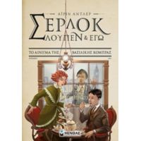 Σέρλοκ, Λουπέν Κι Εγώ: Το Αίνιγμα Της Βασιλικής Κόμπρας - Pierdomenico Baccalario