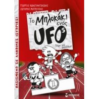 Το Μπλοκάκι Ενός UFO: Πάμε Για Μετάλλιο! - Γιώργος Κωνσταντινίδης
